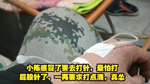 小陈感冒了要去打针,最怕打屁股针了,一再要求打点滴,真怂