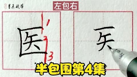 半包围第4集【左包右,经常有同学会把这类字笔顺搞混!