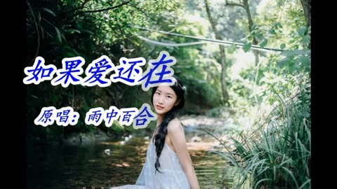 雨中百合《如果愛還在》傷感歌曲