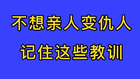 亲人变成仇人的图片图片