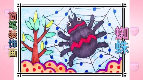 简笔装饰画:蜘蛛(彩色儿童画)范画视频,超简单画画儿童简笔画