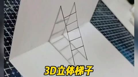3d立体梯子画法,超级简单,快去试试吧!