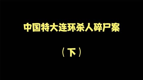 中國特大連環殺人碎屍案(下)#中國刑偵大案 #真實案件