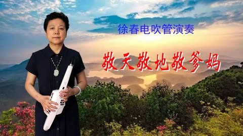 徐春電吹管演奏——《敬天敬地敬爹媽》