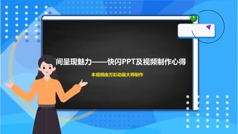 【施工動畫是怎樣做的】瞬間呈現魅力——快閃ppt及視頻製作心得