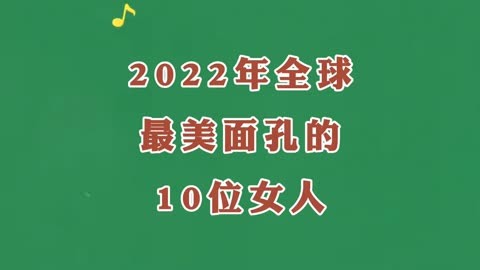 2022年全球最美面孔的10位女人出炉