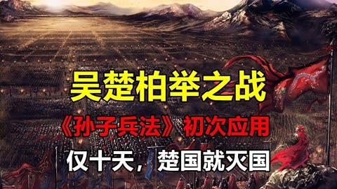 柏举之战—孙子兵法的第一次使用,就占领了楚国国都