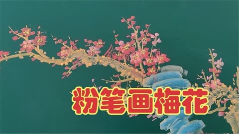 两分钟看老师怎样用粉笔画梅花