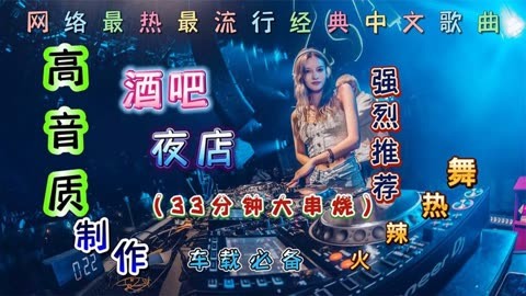 酒吧车载夜店蹦迪dj嗨曲,美女热舞曲曲劲爆,燃烧激情听完好心情