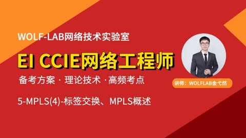 ccie网络工程师培训学习视频5 mpls