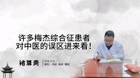 许多梅杰综合征对中医的误区进来看!