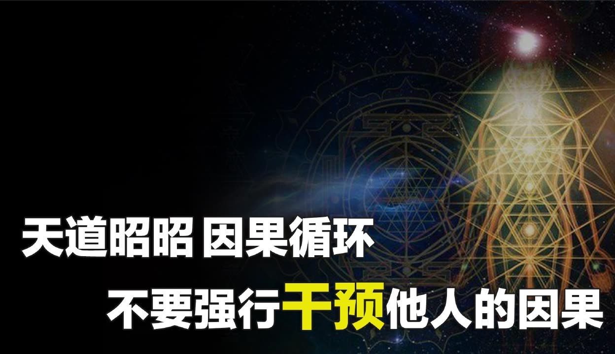 【东方神话史】天道昭昭,因果循环,为何不能强行干预他人因果?