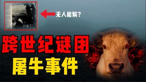 上万头牛离奇死亡,横跨两个世纪的大谜团,屠牛事件真相是什么?