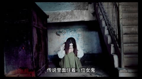 《废弃洋房中的女鬼之谜:诡异的哭泣声从遗忘的过去传来》