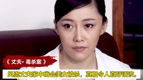 风流丈夫家中幽会美女被杀,凶手身份令人意想不到,犯罪片