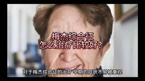 梅杰综合征是什么?怎么调理?