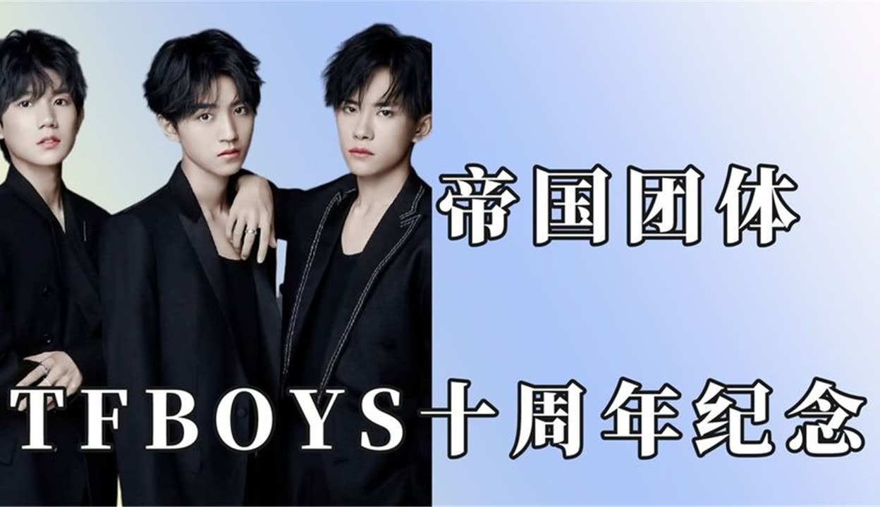 tfboys十周年演唱会即将开始,一起长大的兄弟,变成不能说的名字