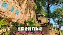 重庆合川钓鱼城—改写世界历史的“奇迹之城”
