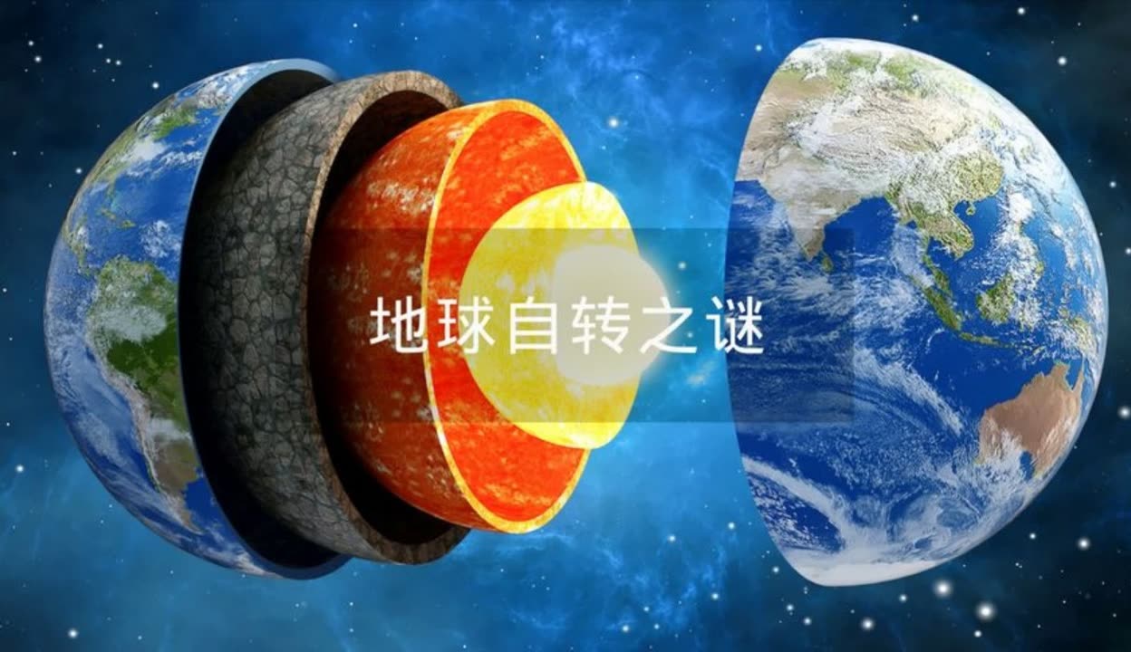 是什么力量推动了地球的自转?