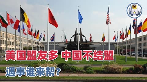 美国有65个盟友,中国为啥坚持不结盟?不怕被国际社会孤立吗?