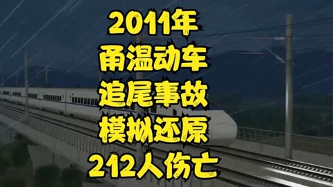 2011年甬溫動車相撞事故模擬,造成212人傷亡