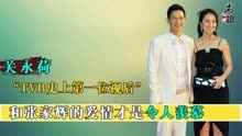 关咏荷曾是TVB第一视后，却下嫁张家辉力捧他成影帝，原因太羡慕