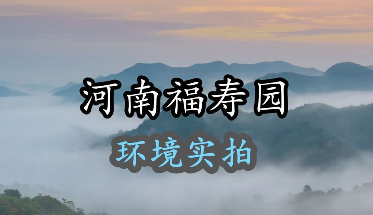 新郑龙湖镇河南福寿园图片