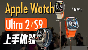 【小白】Apple Watch S9 /Ultra现场体验！