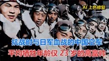 抗战时与日军血战的中国空军 平均牺牲年龄仅23岁的高富帅