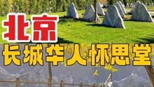 北京长城华人怀思堂陵园园区官网直售