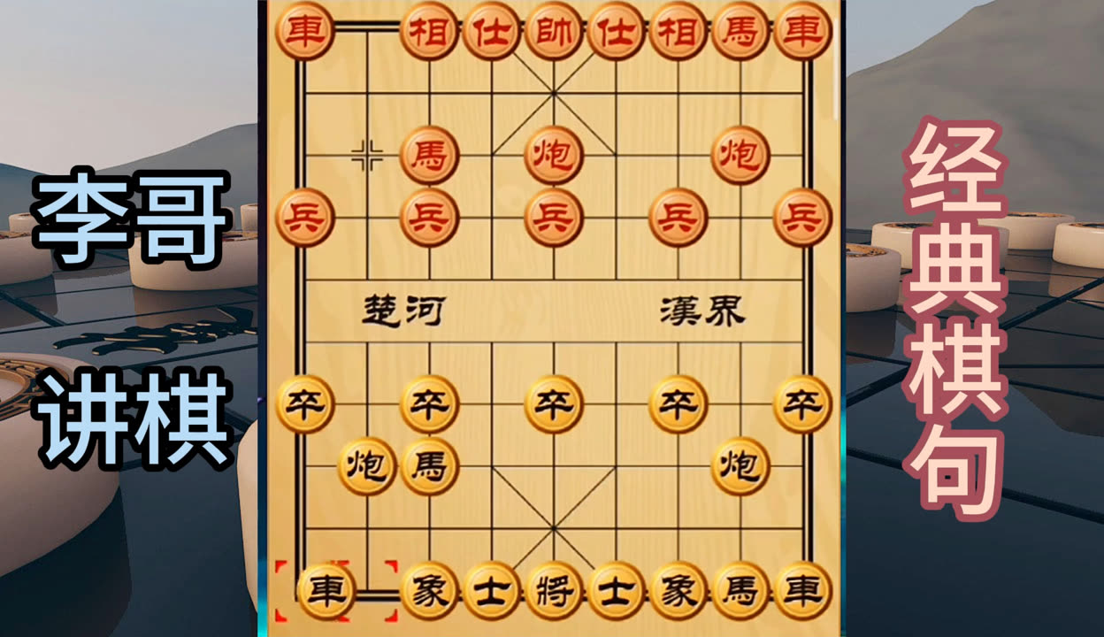 中国象棋布局飞刀集锦图片