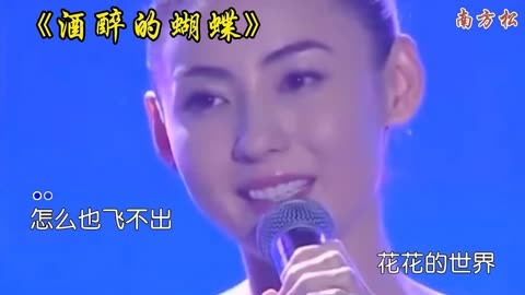 張柏芝深情演唱《酒醉的蝴蝶》歌詞大解析,原來藏著這樣的情感