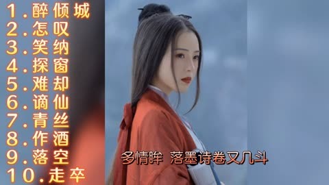 抖音熱門古風歌曲《醉傾城》《怎嘆》《笑納》《難卻