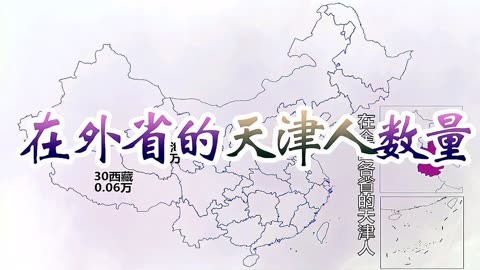 在外省的天津人数量