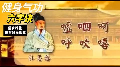 鹤翔庄气功1-5节口令图片