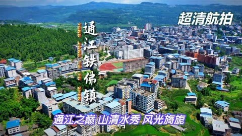 通江县 全景图图片