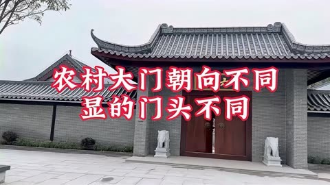 农村大门朝向不同显得门头不同