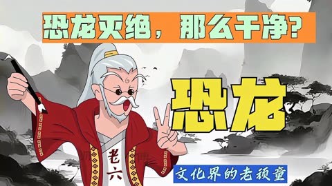 恐龙为啥灭绝得那么干净?