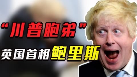 英國奇葩首相鮑里斯:國際政壇搞笑擔當,黑歐盟上位私