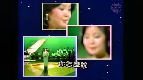 鄧麗君你怎麼說(1980年)