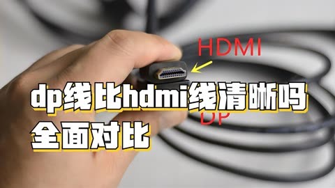 dp线比hdmi线清晰吗?全面对比,揭秘真相