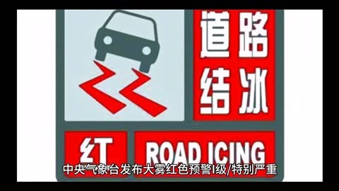 中央气象台发布大雾红色预警i级/特别严重