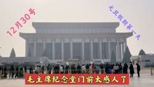 12月30号，元旦假期第一天，毛主席纪念堂前的场景，感动的想哭！