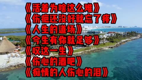 催淚情歌活著為啥這麼難傷疤還沒好就忘了疼人生的道場