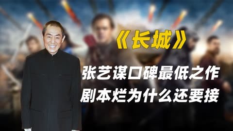 《長城》是張藝謀最失敗的電影?明知劇本爛為何還要接