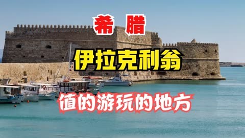 4k旅遊風景 希臘伊拉克利翁旅遊遊玩攻略