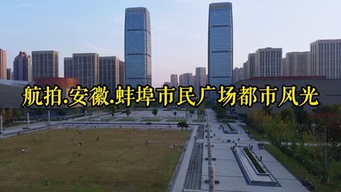 安徽蚌埠市民广场城市风光