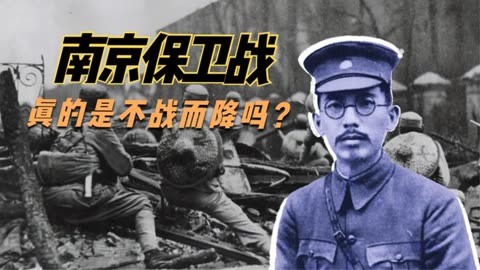 1937南京保衛戰,老蔣真的是不戰而降嗎?