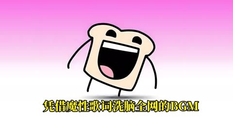 盘点凭借魔性歌词洗脑全网的bgm,你一定听过但未必知道名字