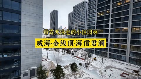 昨夜小雪,雪后的威海海信君澜小区园林实景